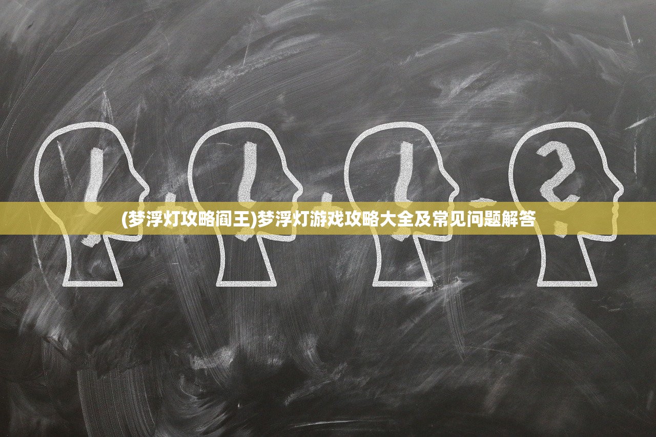 (狼人对决怎么退出新玩法界面)狼人对决新玩法退出指南，如何轻松退出新玩法？常见问题解答与参考
