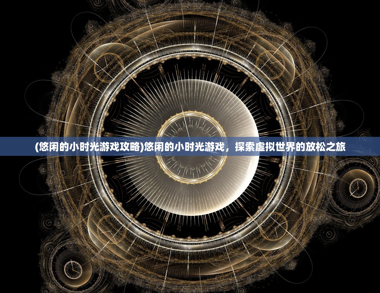 玛娜树下的英雄们国际服，游戏魅力与全球玩家互动体验解析