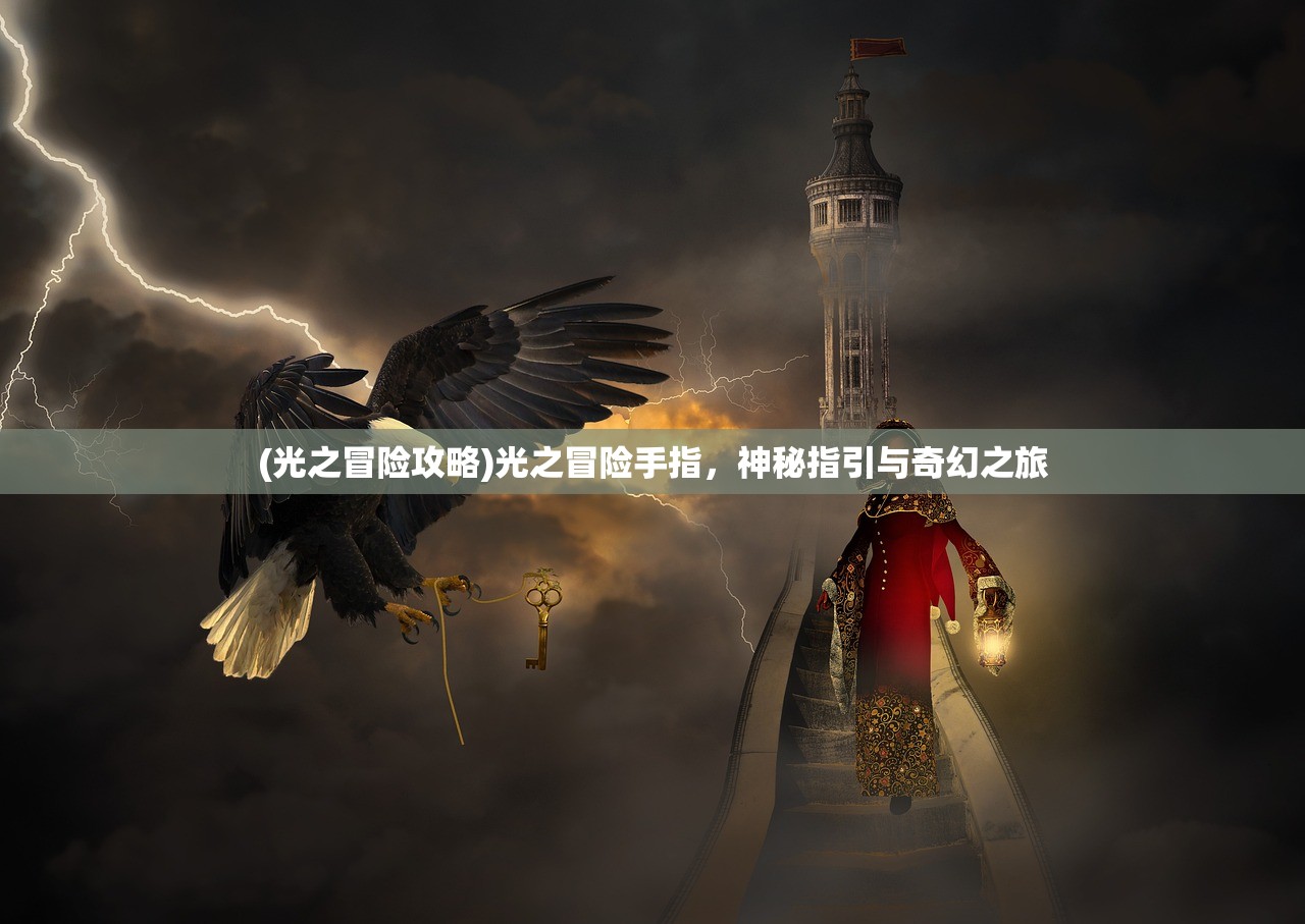 (天灵诀手游官网)天灵诀手游app，深度探索与独特体验
