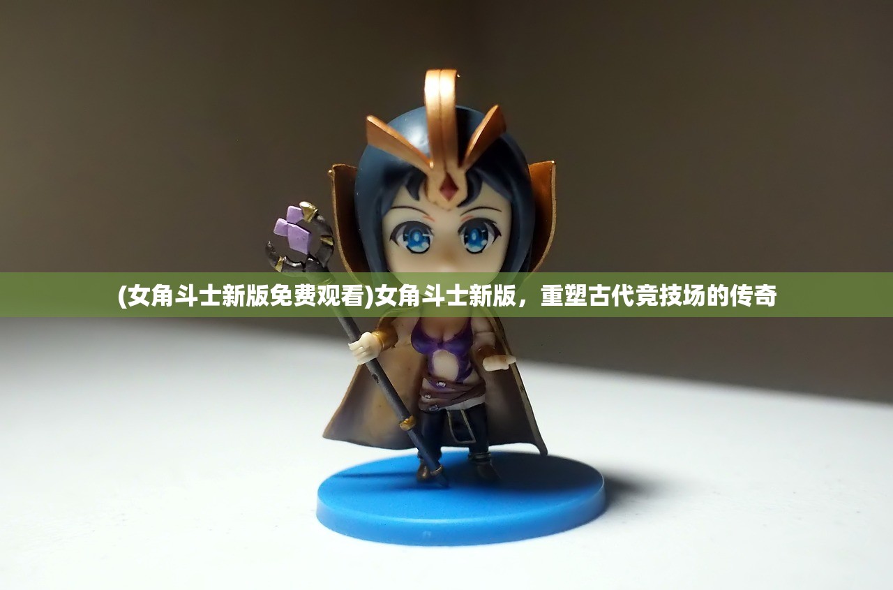 (代号生机测试服视频)代号，长生（测试服）——探寻神秘世界的先锋之旅与未来展望