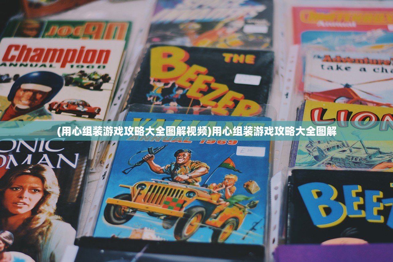 (解忧小村落内置菜单插件)解忧小村落内置菜单，游戏深度解析与常见问题解答