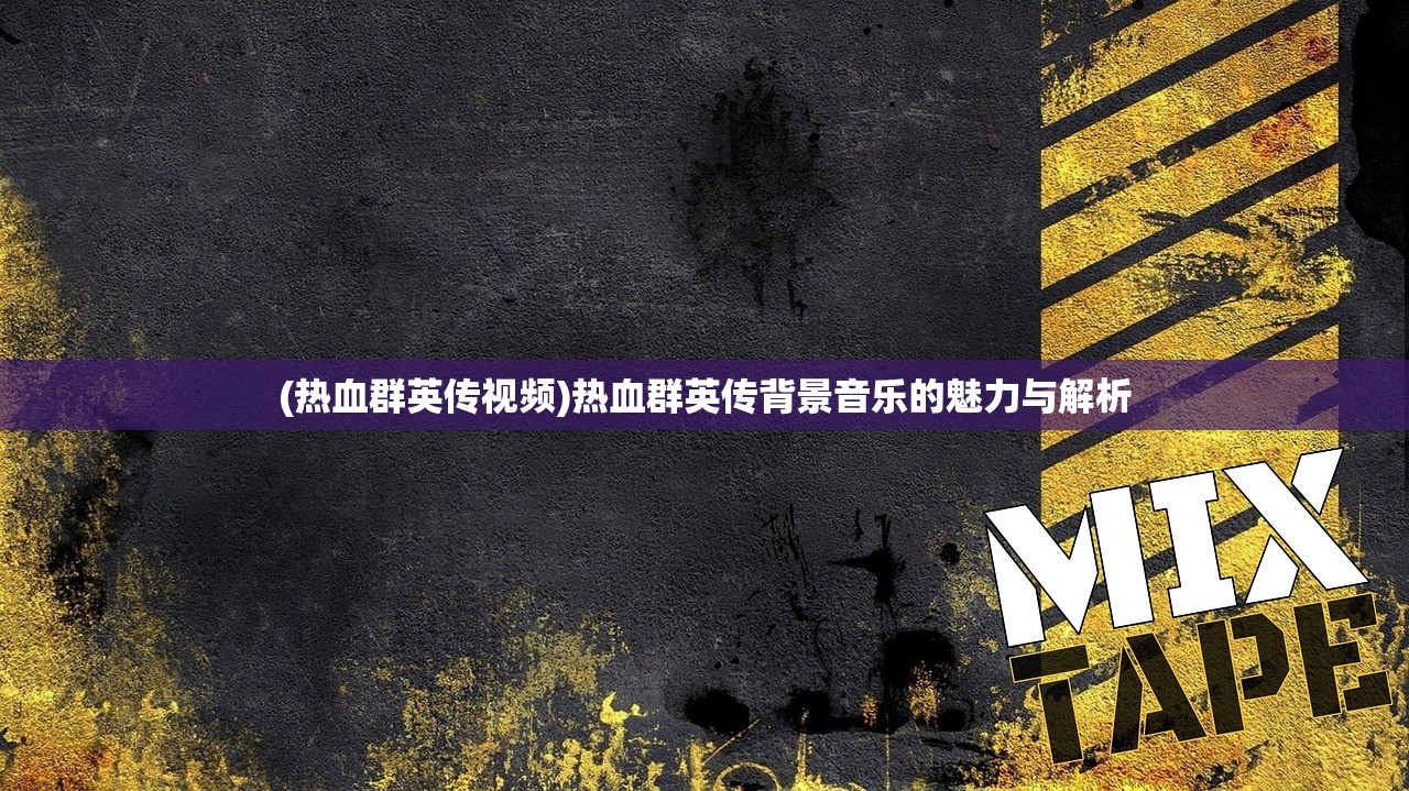 (魔神纪元传奇礼包码)魔神纪元传奇，探索神秘的奇幻世界