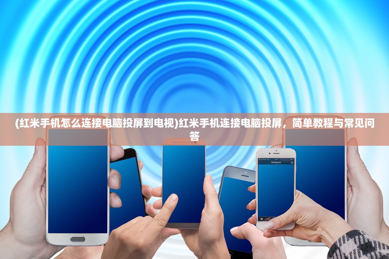 (传奇演义红包版官方下载)传奇演义红包版，深度分析与常见问答解析