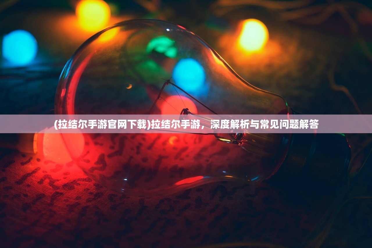(逆神手游骗局揭秘攻略)揭秘逆神手游骗局，玩家必看指南