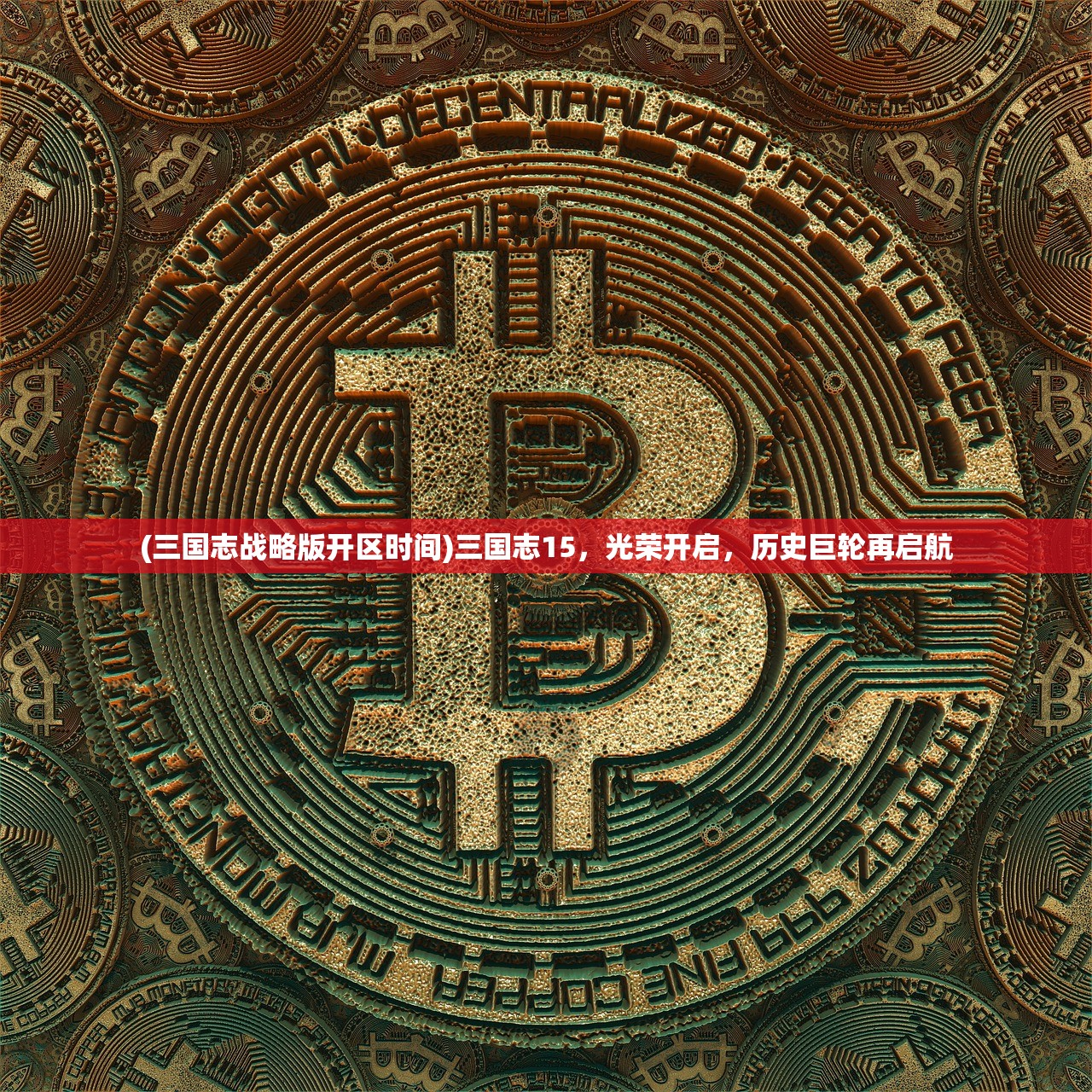 (类似三国志游戏的桌游)探索三国梦工厂，揭秘类似三国志游戏的魅力与策略