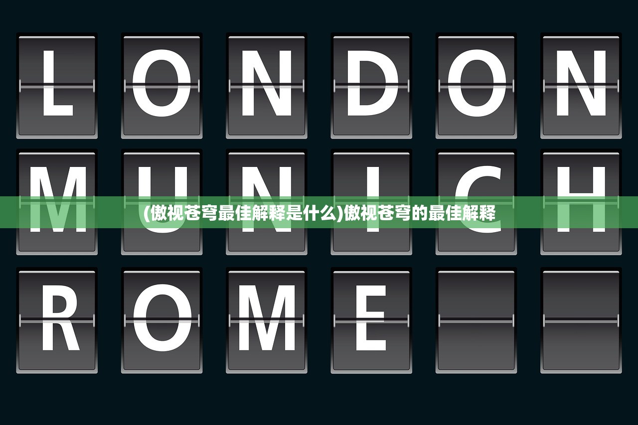 (灵兽养成物语图鉴大全)灵兽养成物语图鉴，探索神秘灵兽世界
