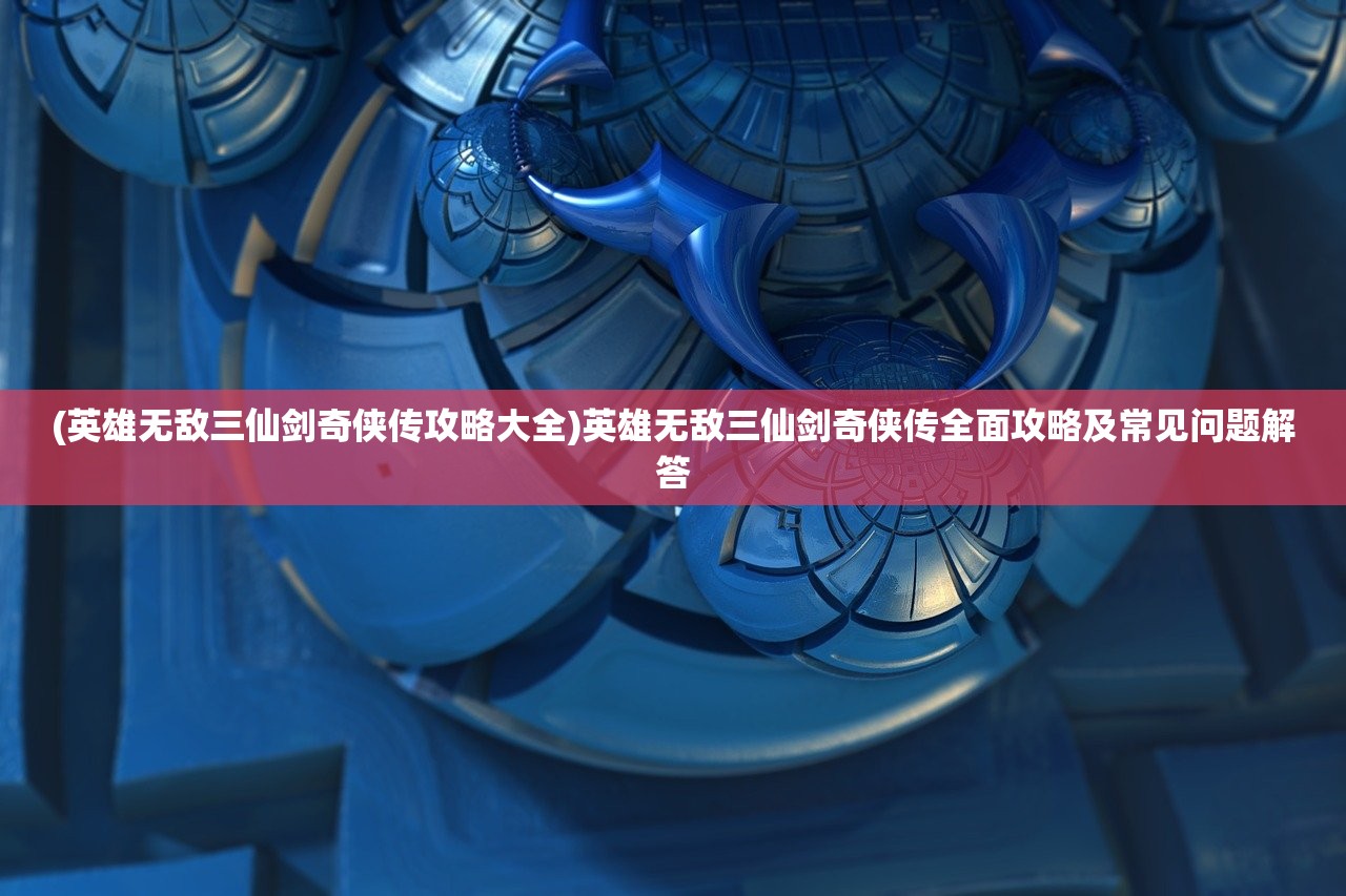 (皇后成长计划2h5攻略沈万三)皇后成长计划2H5游戏攻略大全及常见问题解答