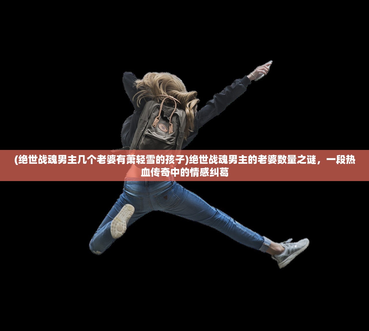 (一剑仙侠手游)一剑仙侠短剧，探秘仙侠世界的魅力之旅