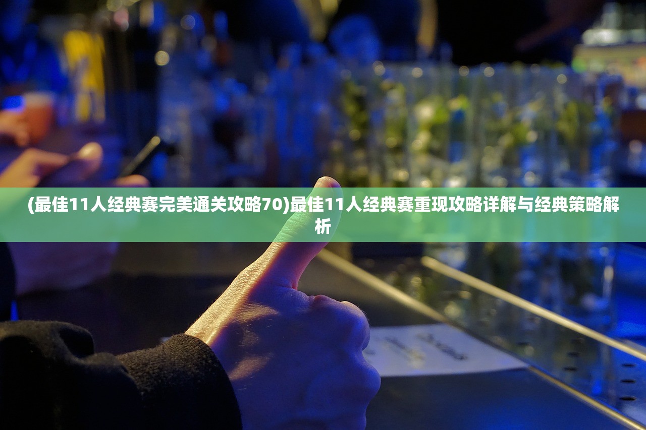 (逆转裁判1攻略第二章放大镜)逆转裁判第一章攻略第二章详解及常见问题解答