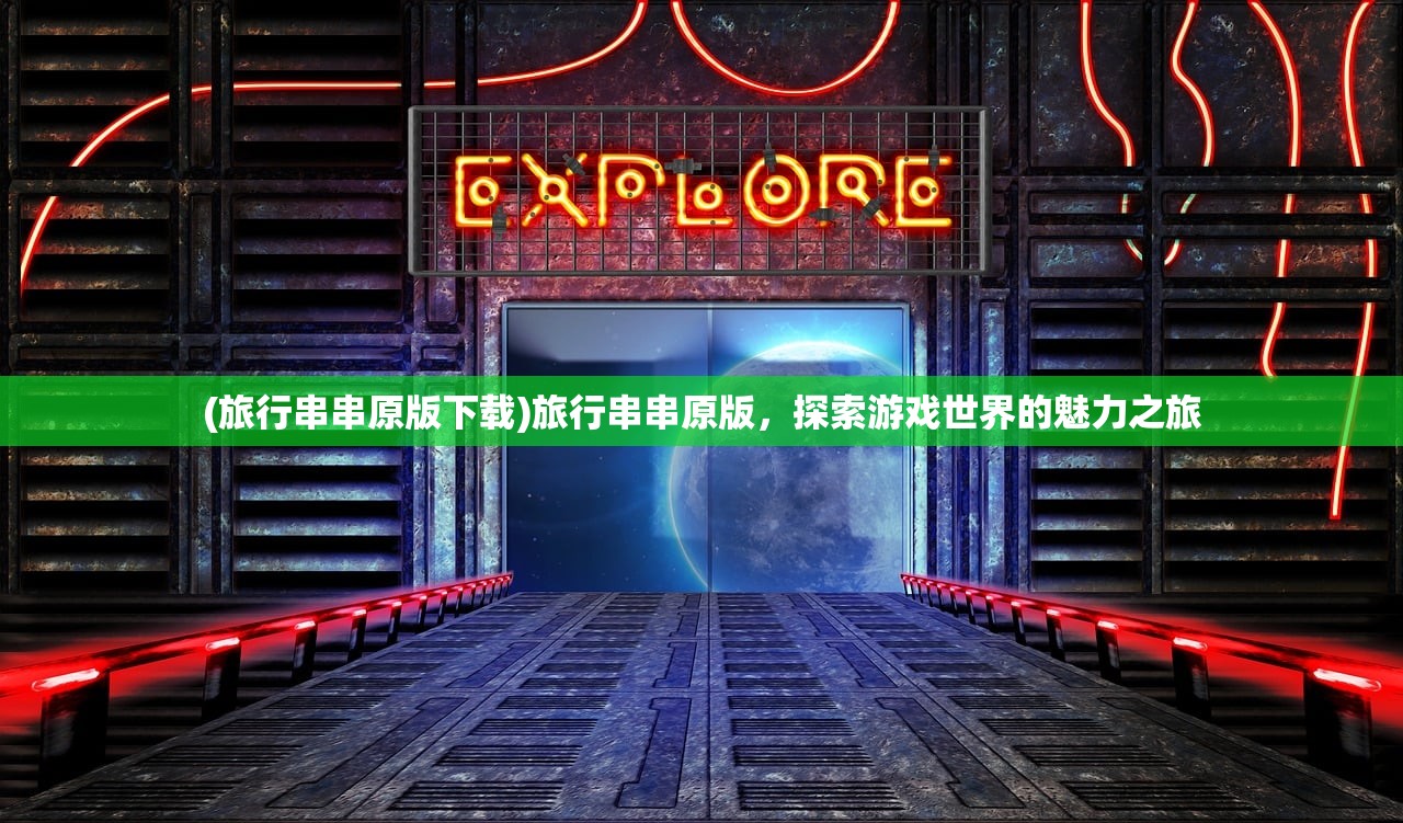 (异世轮回录折相思内置修改器贵族)异世轮回录折相思内置修改器，游戏功能与体验解析