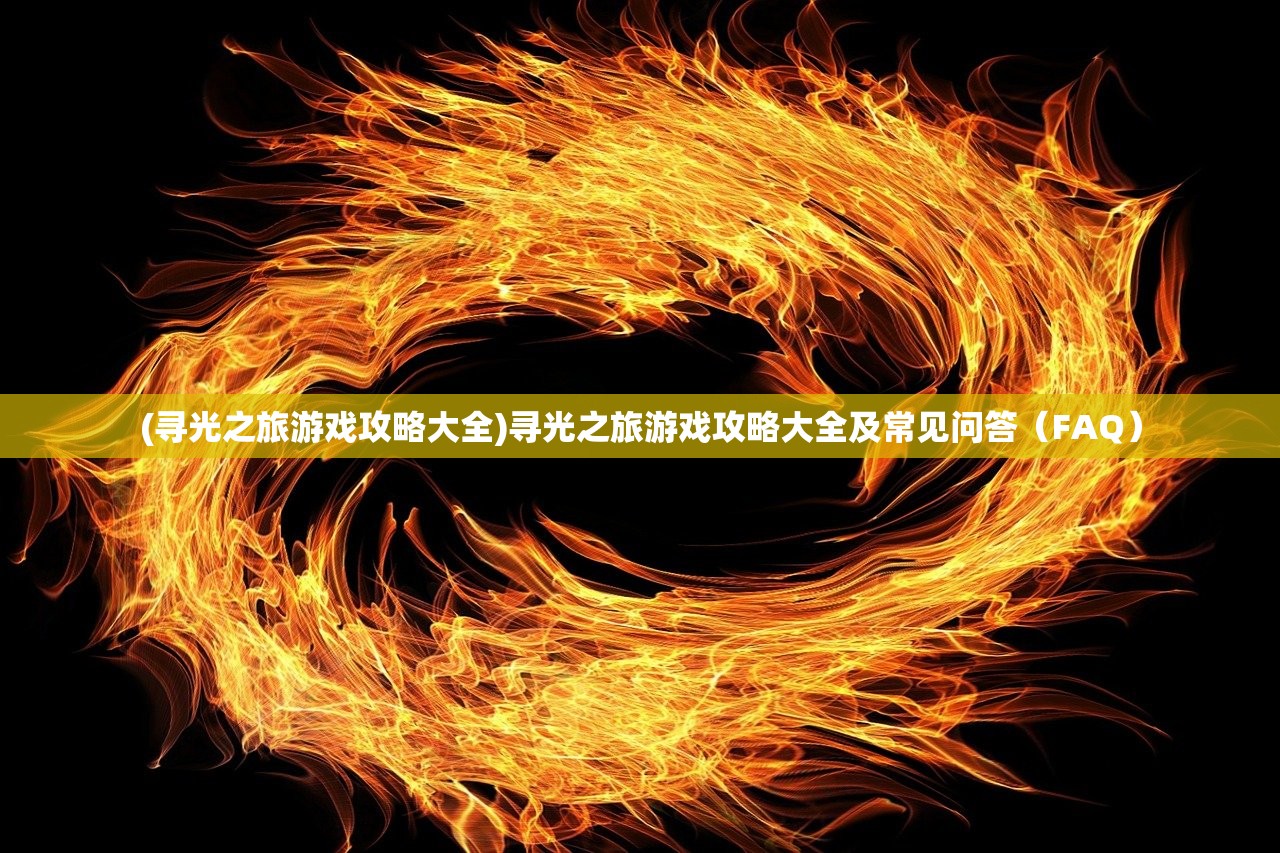 (火柴间谍英雄无限钻石版游戏特色)火柴间谍英雄无限钻石版，游戏深度解析与常见问题解答