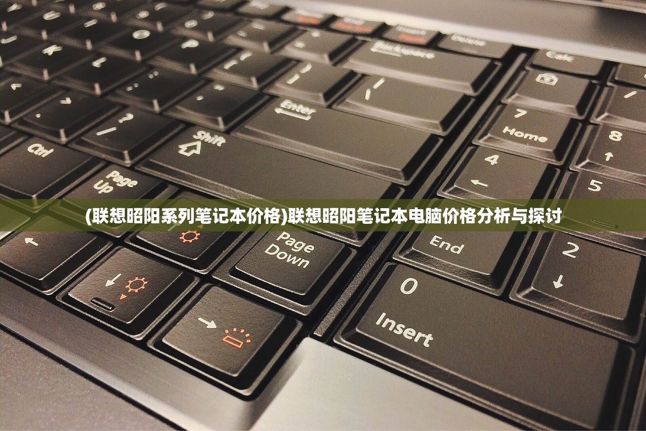 (联想昭阳系列笔记本价格)联想昭阳笔记本电脑价格分析与探讨