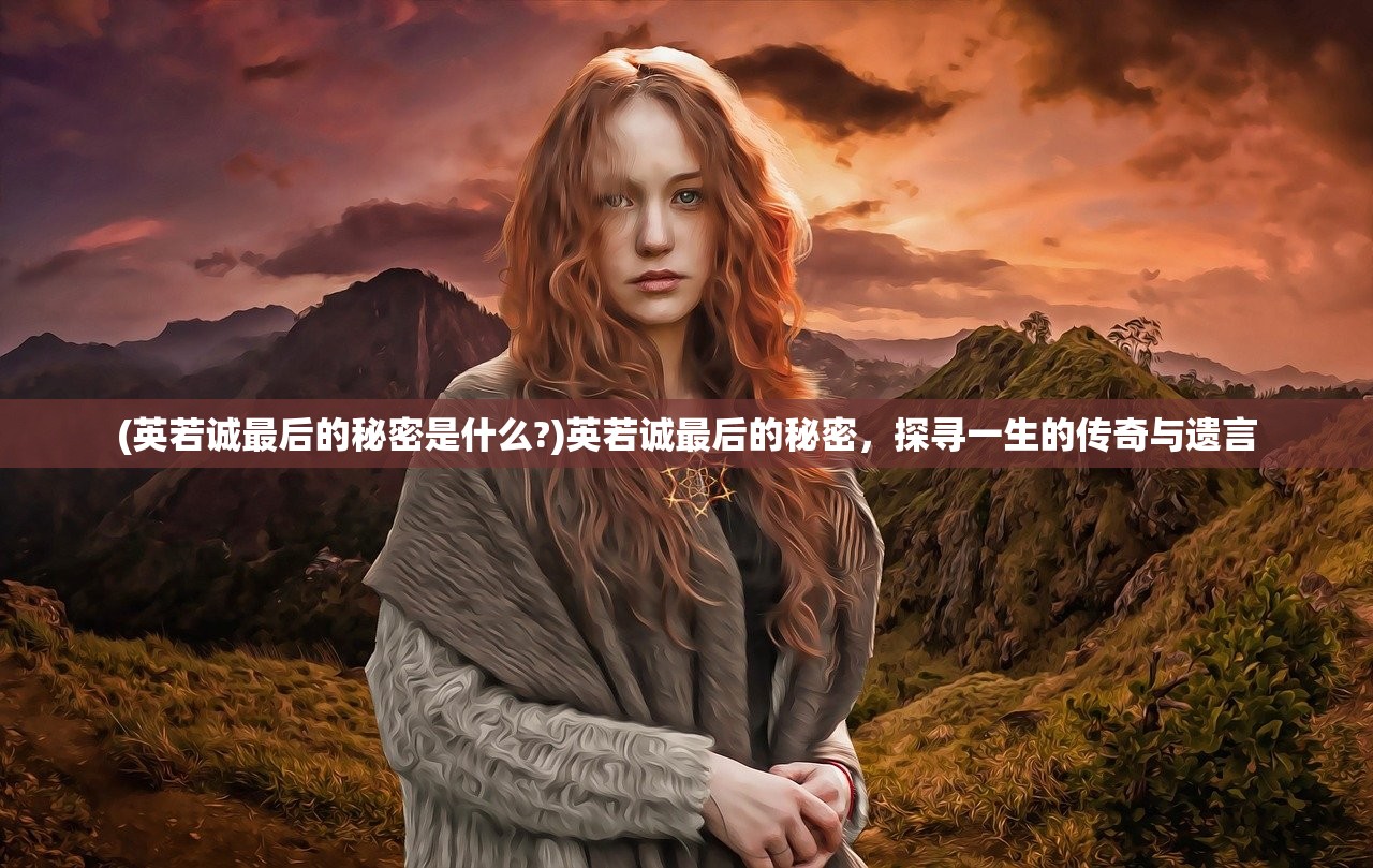 (英若诚最后的秘密是什么?)英若诚最后的秘密，探寻一生的传奇与遗言