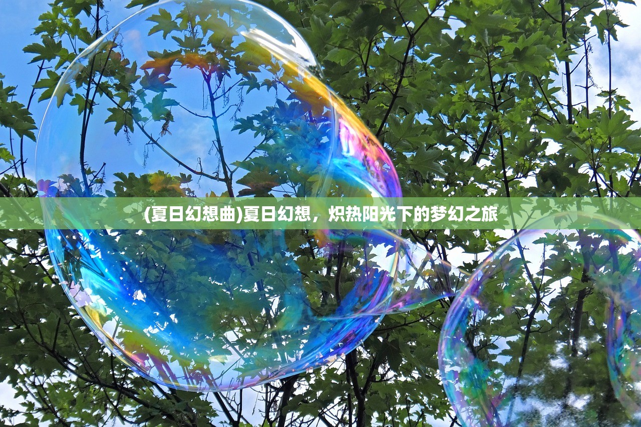 (夏日幻想曲)夏日幻想，炽热阳光下的梦幻之旅