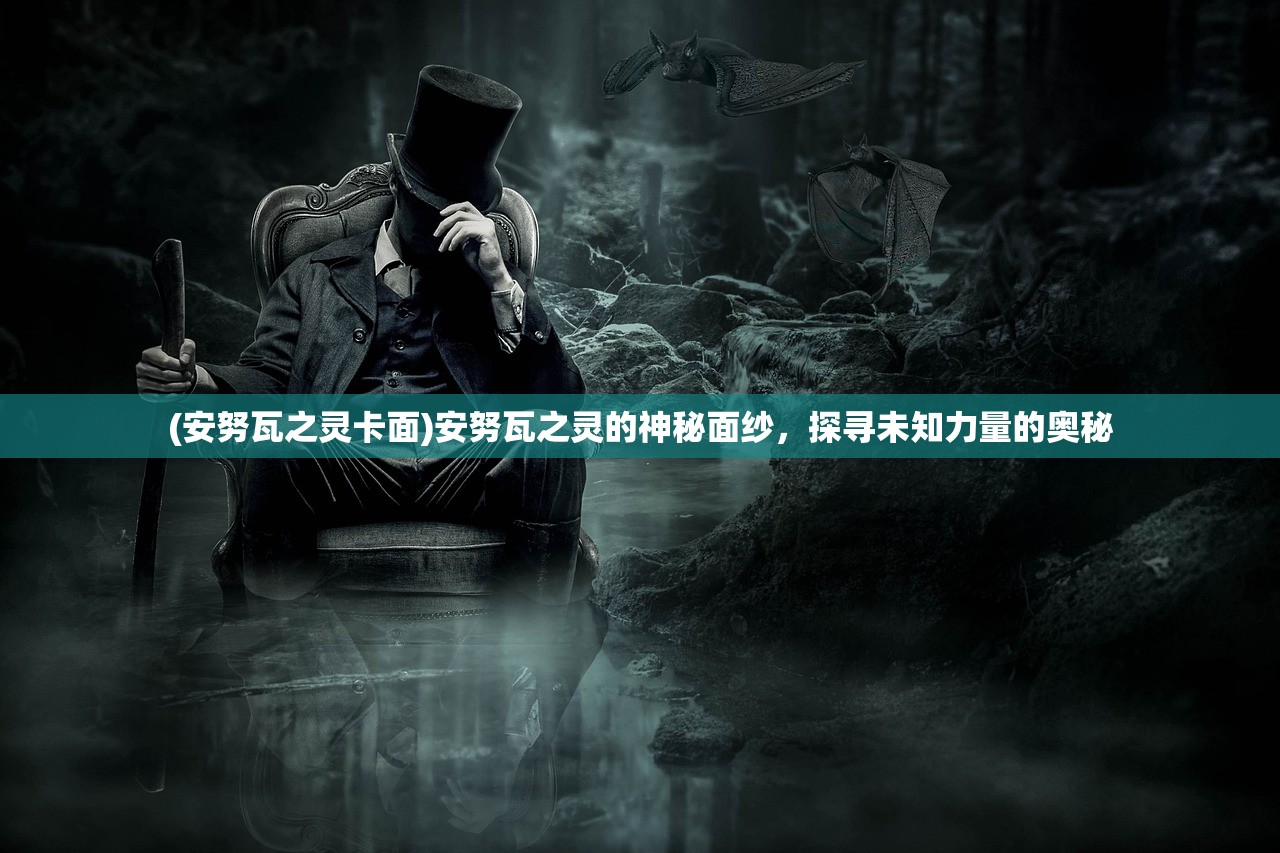 (安努瓦之灵卡面)安努瓦之灵的神秘面纱，探寻未知力量的奥秘
