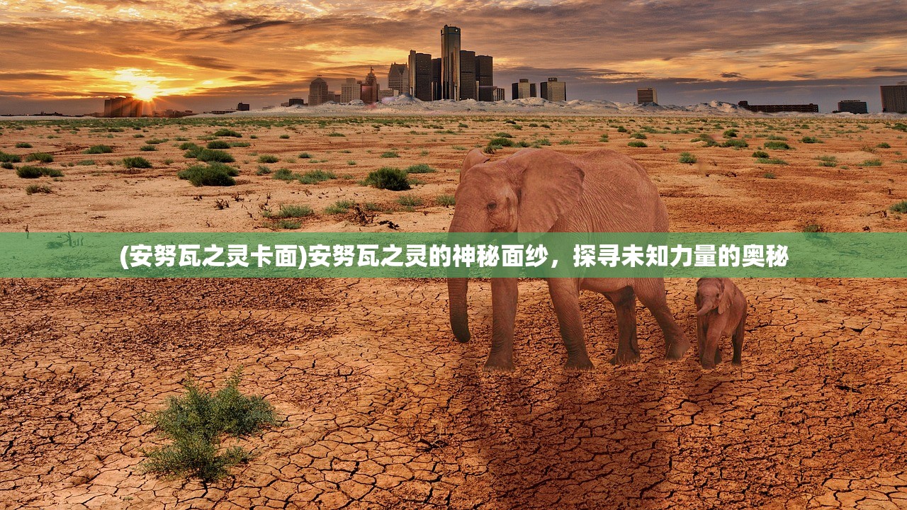 (安努瓦之灵卡面)安努瓦之灵的神秘面纱，探寻未知力量的奥秘