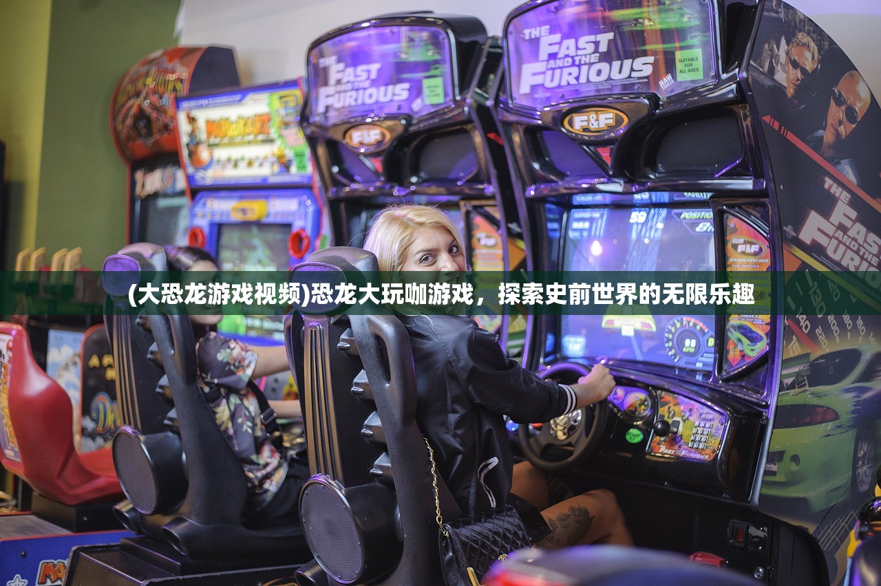 (大恐龙游戏视频)恐龙大玩咖游戏，探索史前世界的无限乐趣
