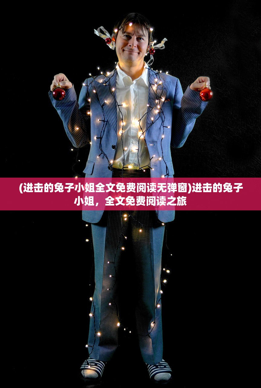 (进击的兔子小姐全文免费阅读无弹窗)进击的兔子小姐，全文免费阅读之旅