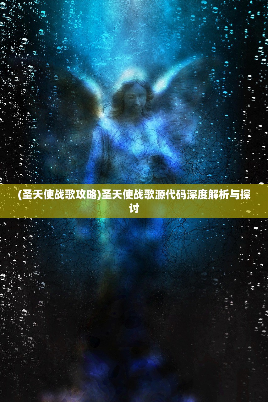 (圣天使战歌攻略)圣天使战歌源代码深度解析与探讨