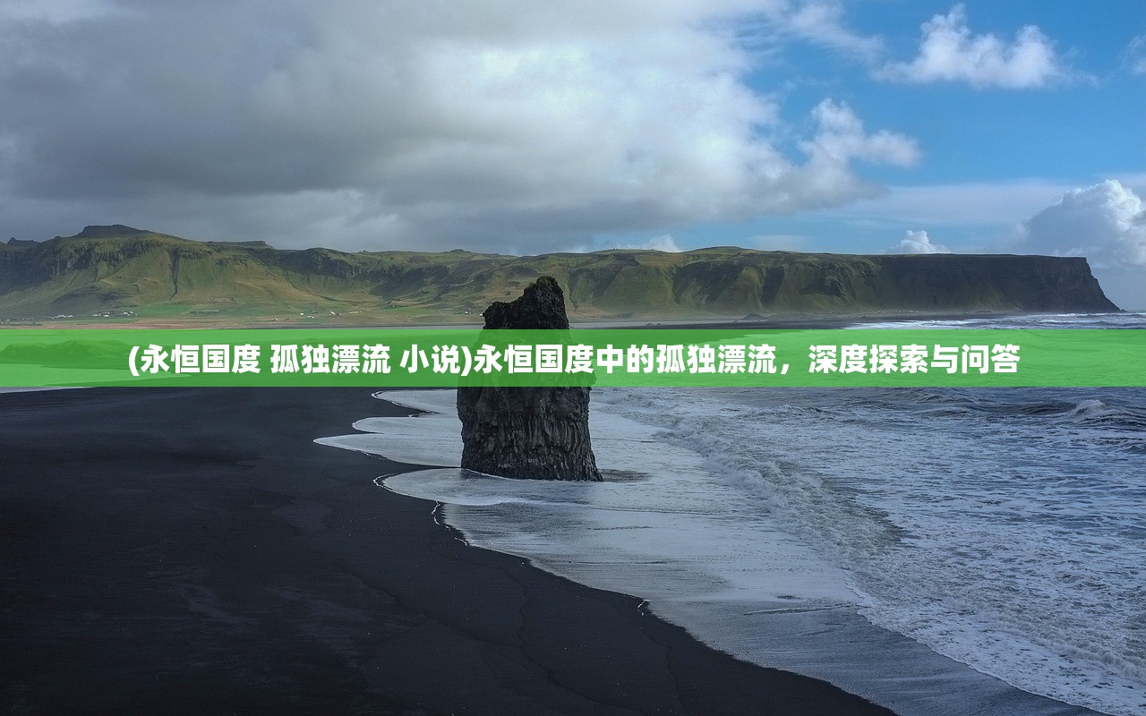 (琉恩传说芙蕾雅全集免费观看)琉恩传说芙蕾雅，神秘世界的绮丽传说