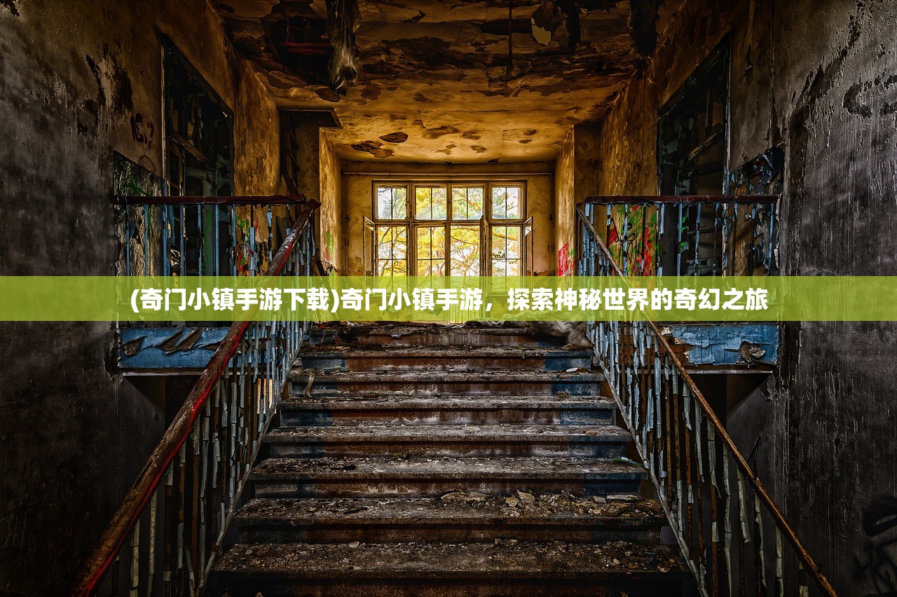 (奇门小镇手游下载)奇门小镇手游，探索神秘世界的奇幻之旅