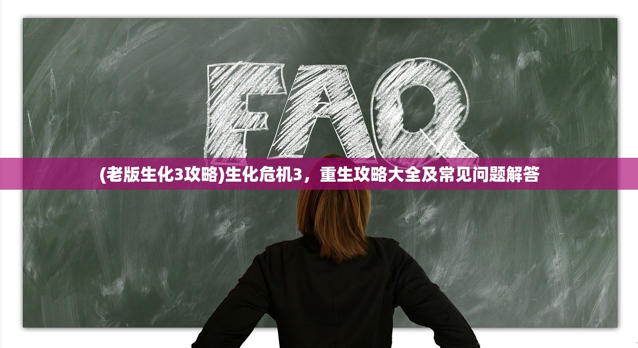 (龙之崛起图文攻略)龙之崛起，攻略布局图详解与常见问题解答