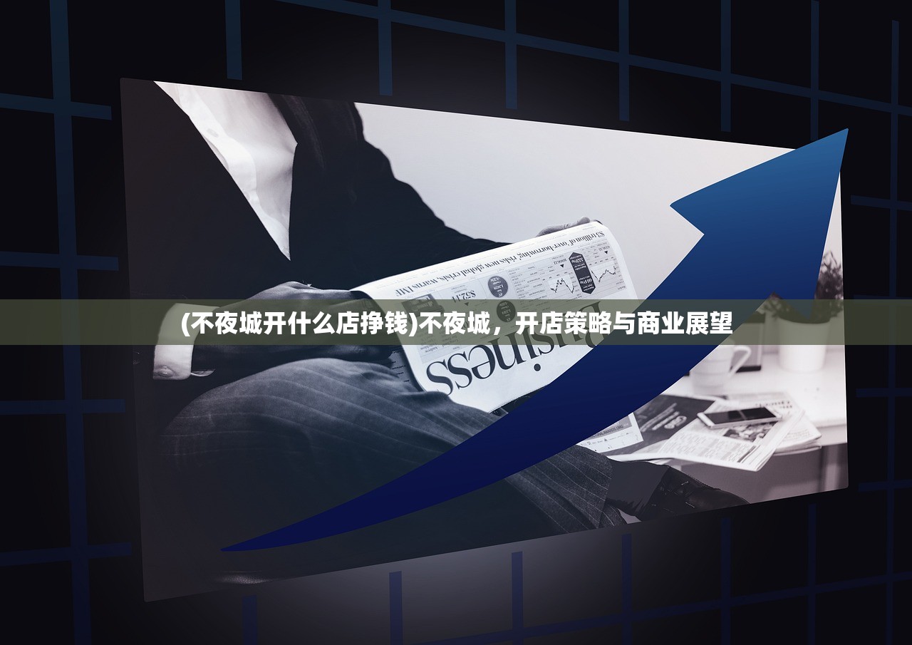 (不夜城开什么店挣钱)不夜城，开店策略与商业展望