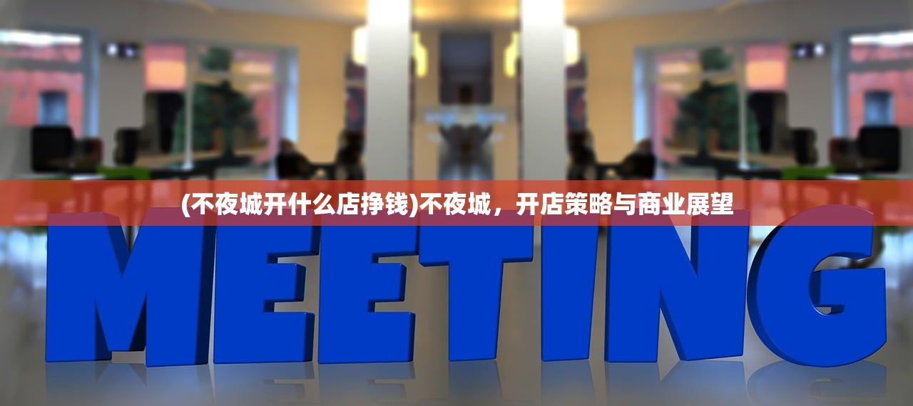 (不夜城开什么店挣钱)不夜城，开店策略与商业展望