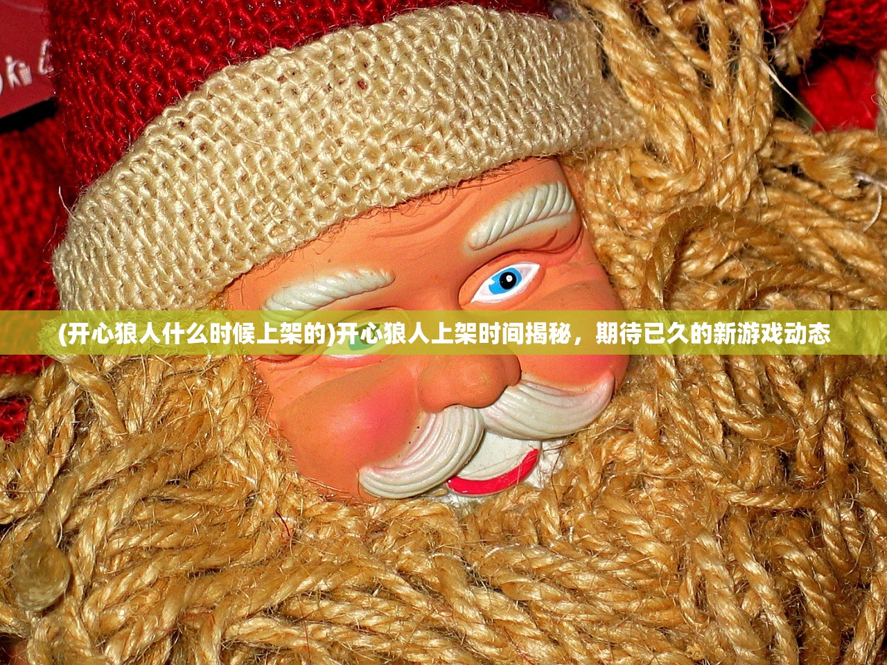 (开心狼人什么时候上架的)开心狼人上架时间揭秘，期待已久的新游戏动态