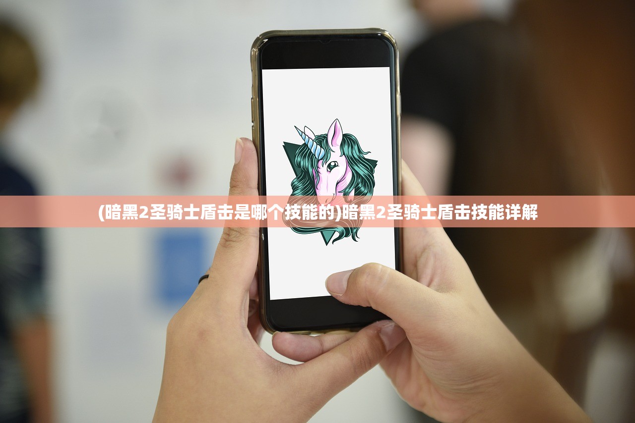 (暗黑2圣骑士盾击是哪个技能的)暗黑2圣骑士盾击技能详解