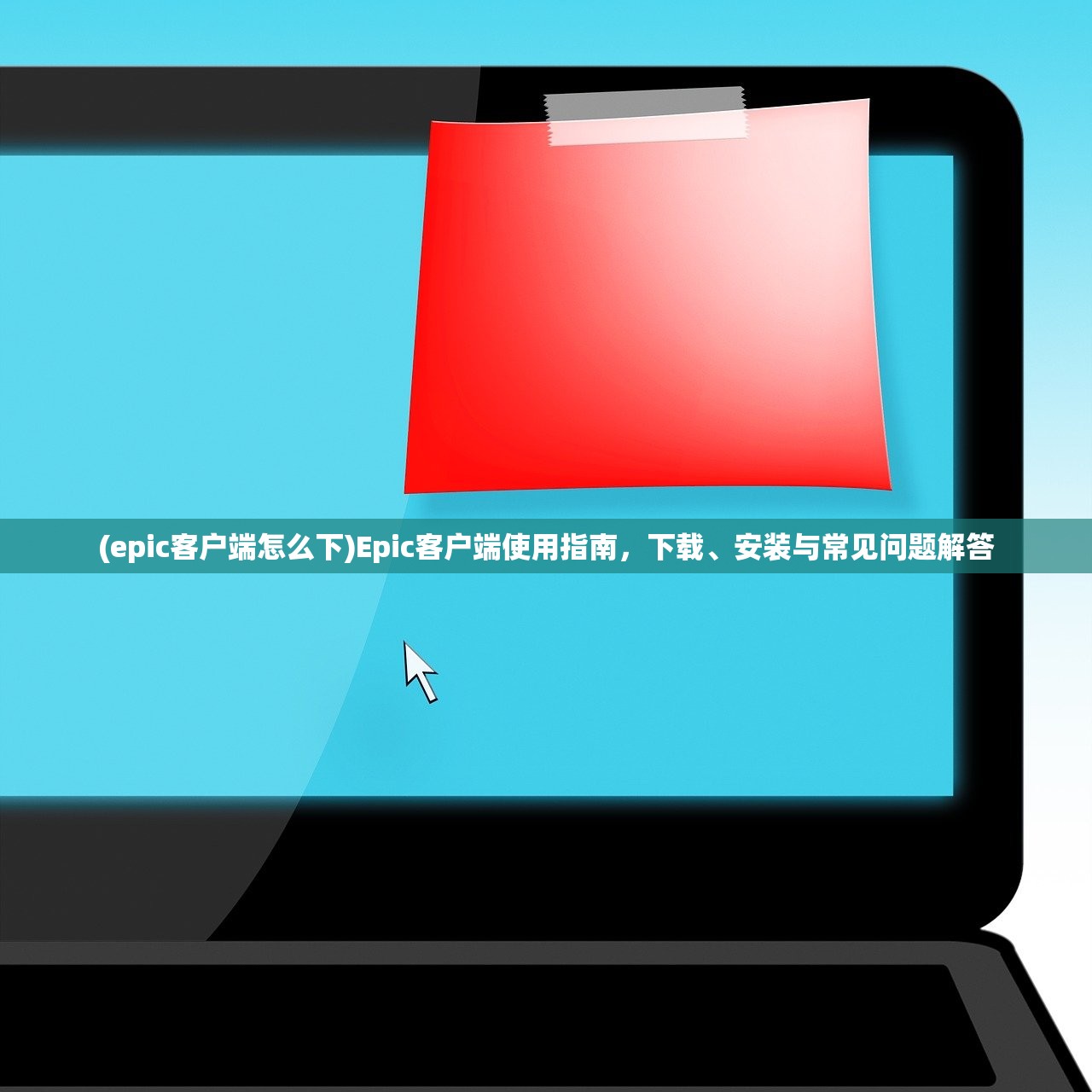 (epic客户端怎么下)Epic客户端使用指南，下载、安装与常见问题解答
