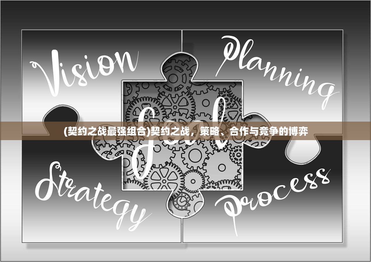 (契约之战最强组合)契约之战，策略、合作与竞争的博弈