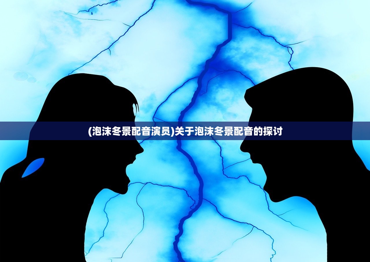 (泡沫冬景配音演员)关于泡沫冬景配音的探讨
