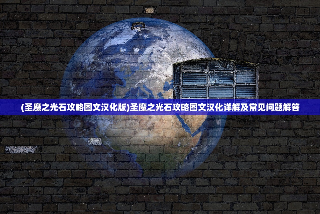 (超凡勇士攻略大全)超凡勇士攻略大全，游戏指南与常见问题解答