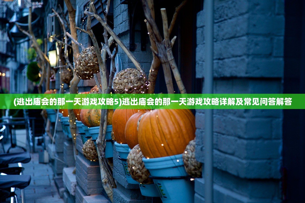 (轩辕剑之天之痕教程视频全集)轩辕剑之天之痕全面教程视频攻略及常见问题解答