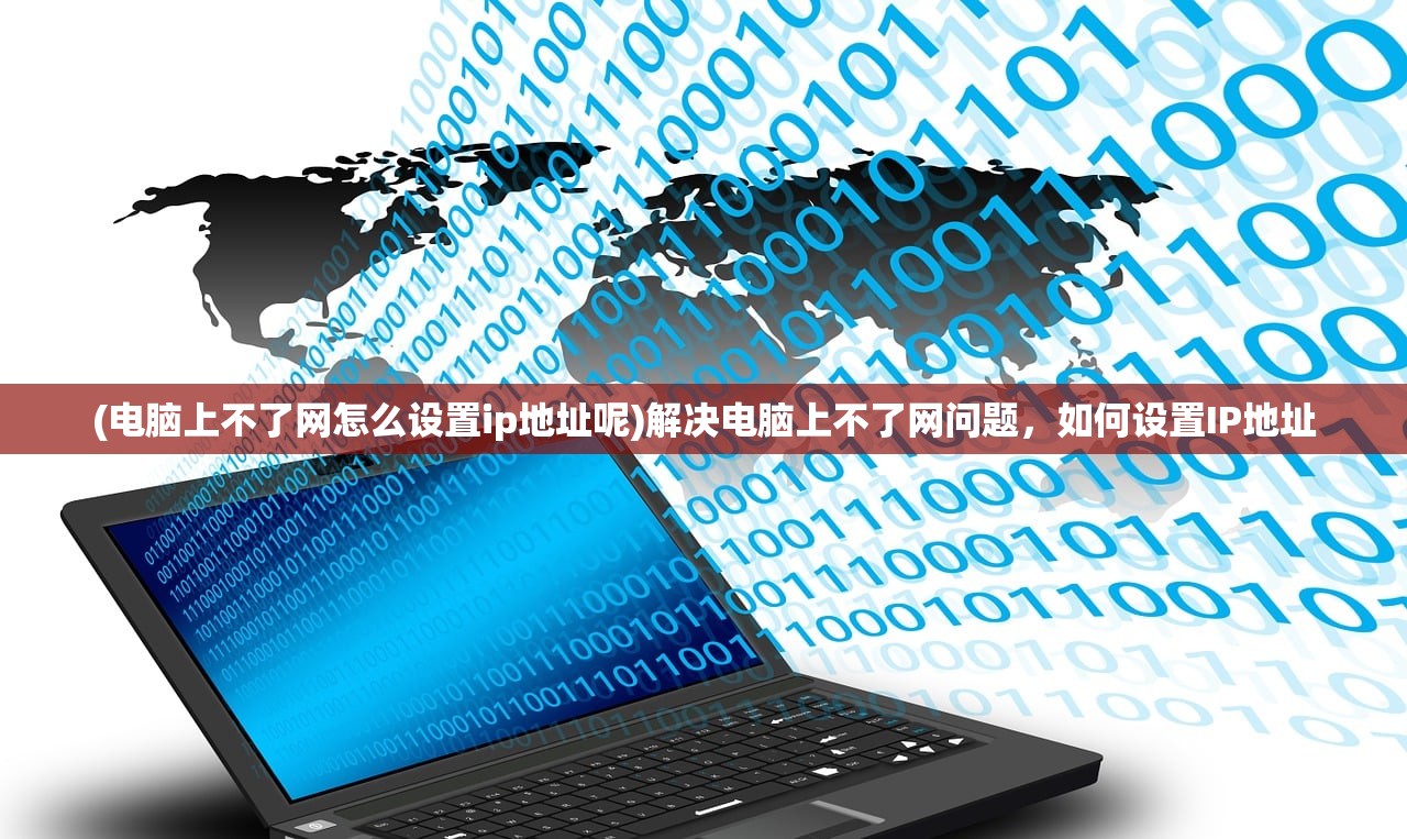 (电脑上不了网怎么设置ip地址呢)解决电脑上不了网问题，如何设置IP地址