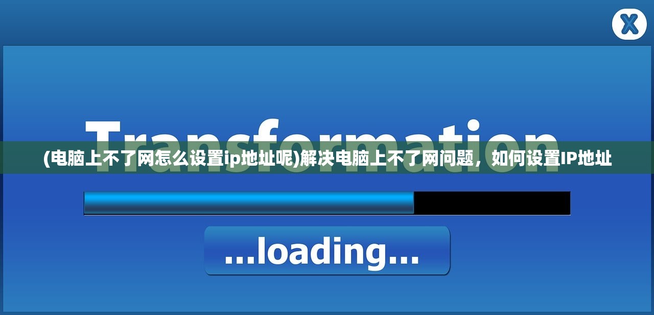 (电脑上不了网怎么设置ip地址呢)解决电脑上不了网问题，如何设置IP地址