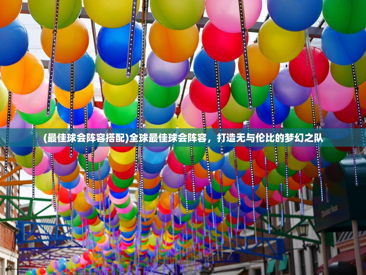 (最佳球会阵容搭配)全球最佳球会阵容，打造无与伦比的梦幻之队