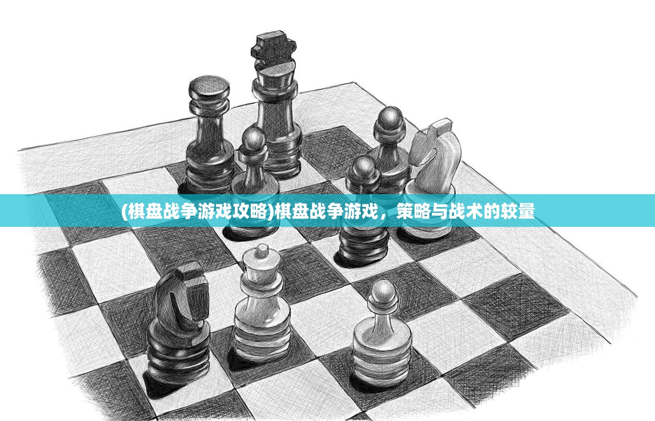(棋盘战争游戏攻略)棋盘战争游戏，策略与战术的较量