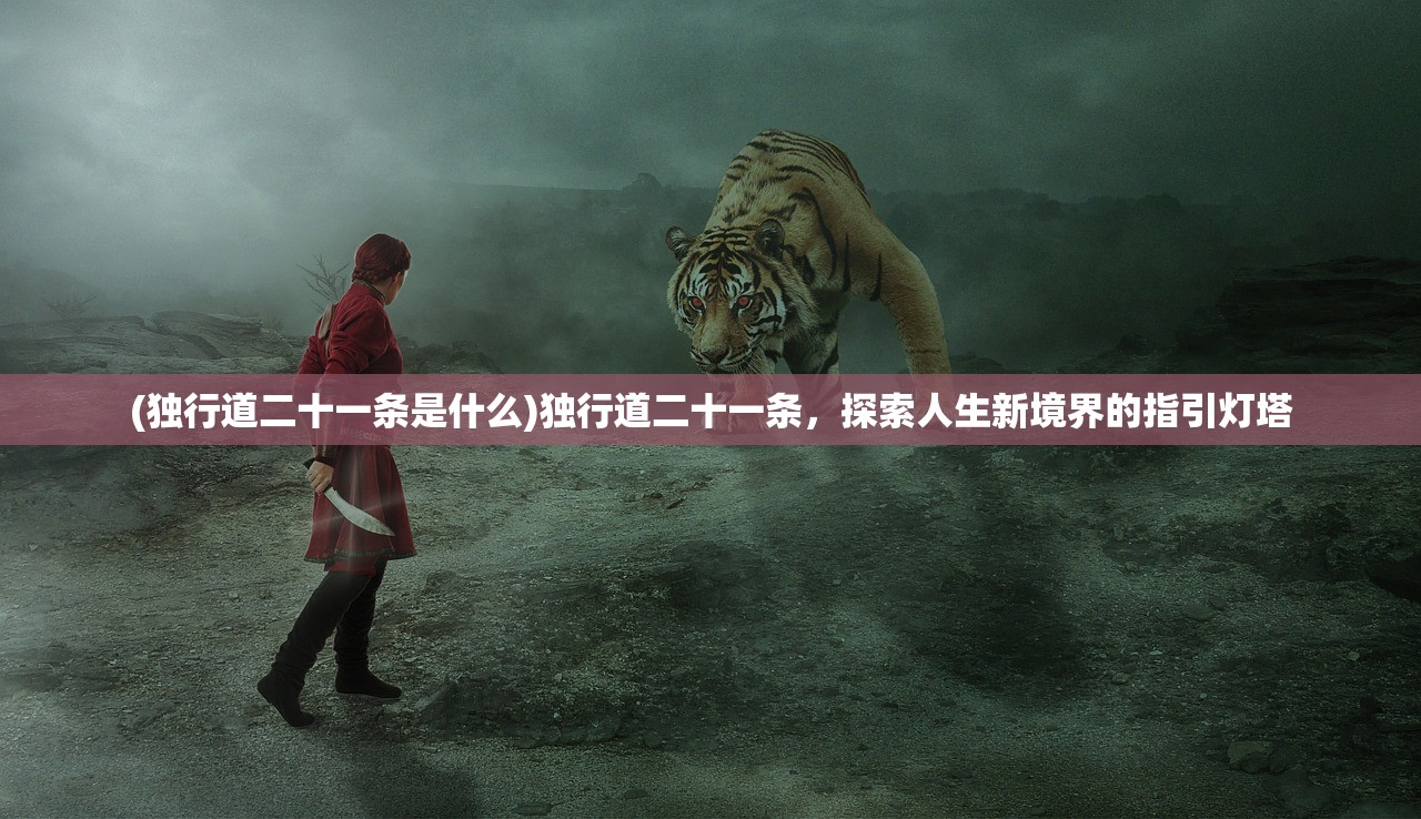 (独行道二十一条是什么)独行道二十一条，探索人生新境界的指引灯塔