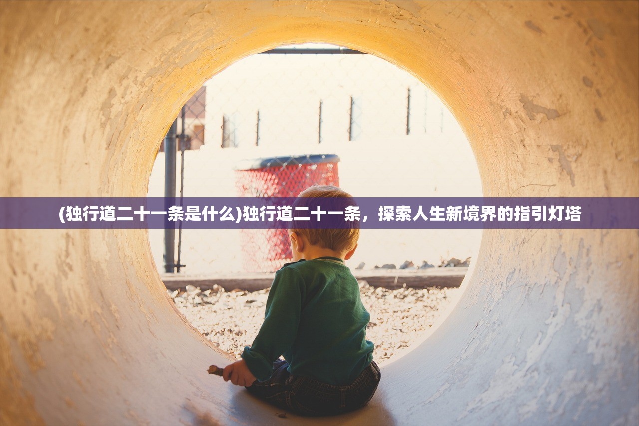 (独行道二十一条是什么)独行道二十一条，探索人生新境界的指引灯塔