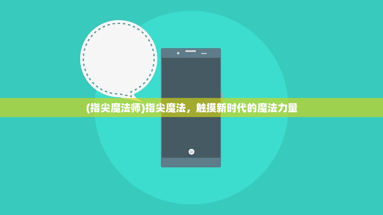 (指尖魔法师)指尖魔法，触摸新时代的魔法力量