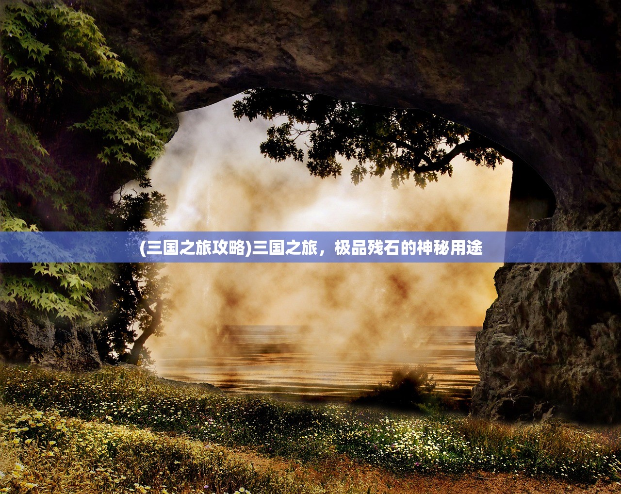 (三国之旅攻略)三国之旅，极品残石的神秘用途