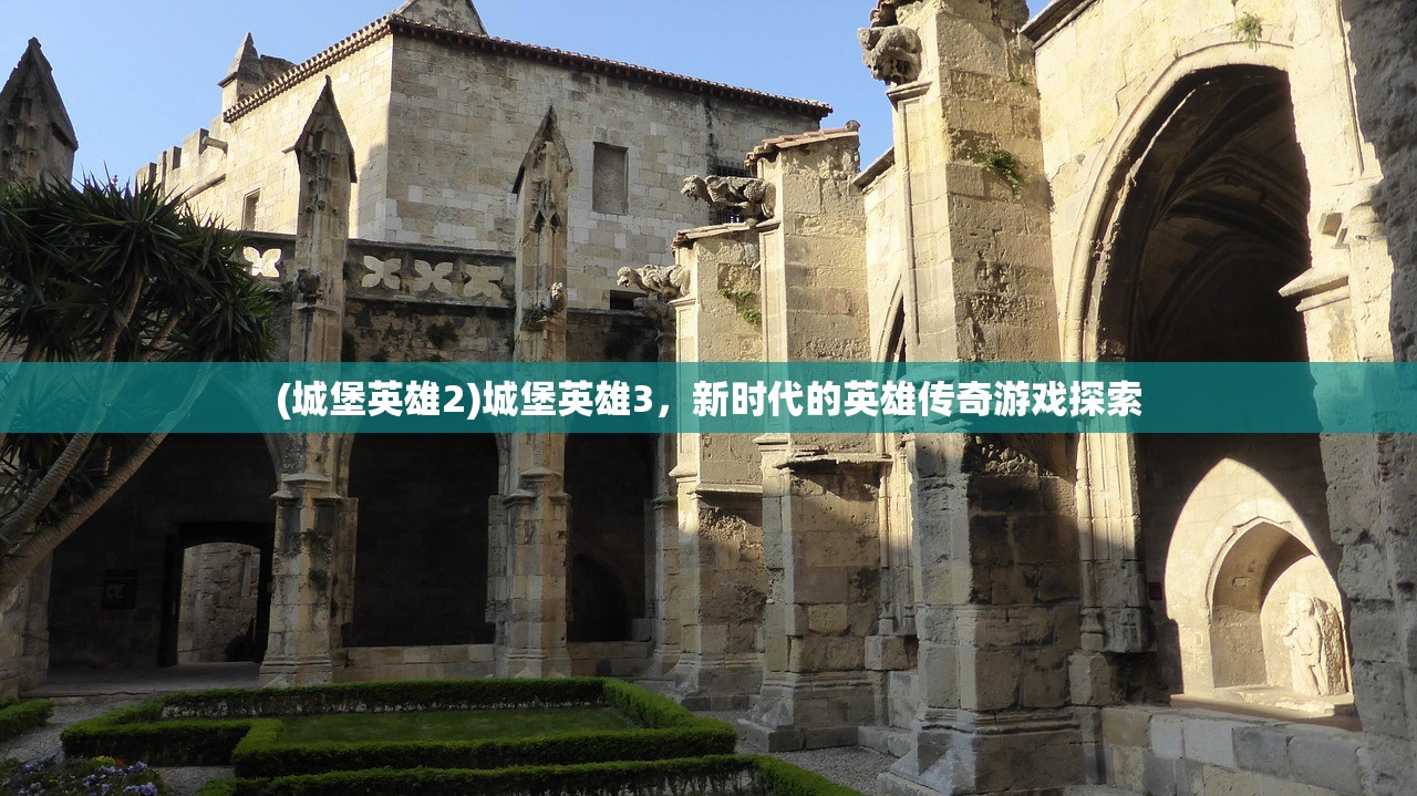 (城堡英雄2)城堡英雄3，新时代的英雄传奇游戏探索