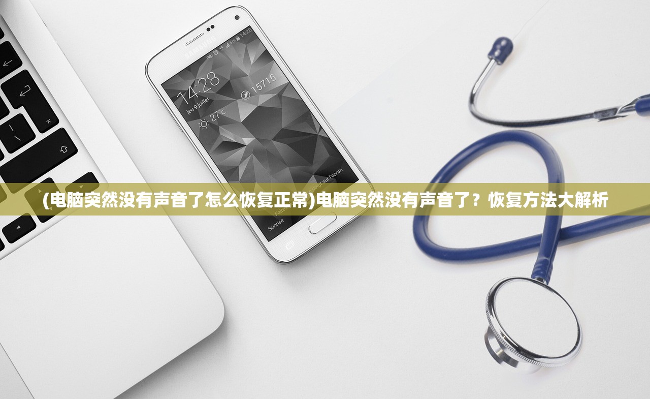 (电脑突然没有声音了怎么恢复正常)电脑突然没有声音了？恢复方法大解析