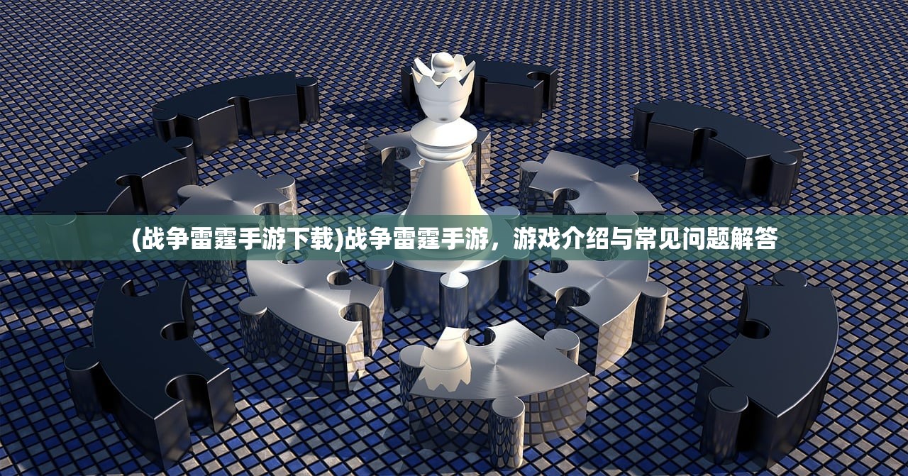 (战争雷霆手游下载)战争雷霆手游，游戏介绍与常见问题解答