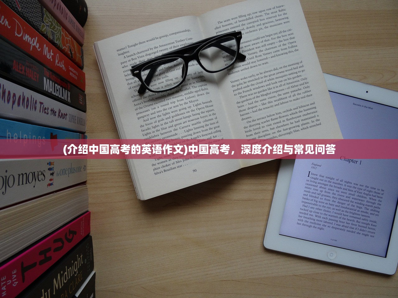 (介绍中国高考的英语作文)中国高考，深度介绍与常见问答