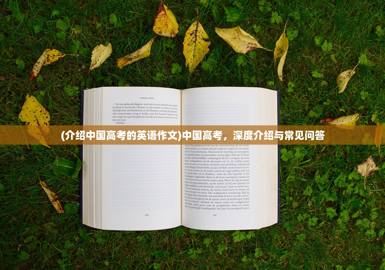 (介绍中国高考的英语作文)中国高考，深度介绍与常见问答