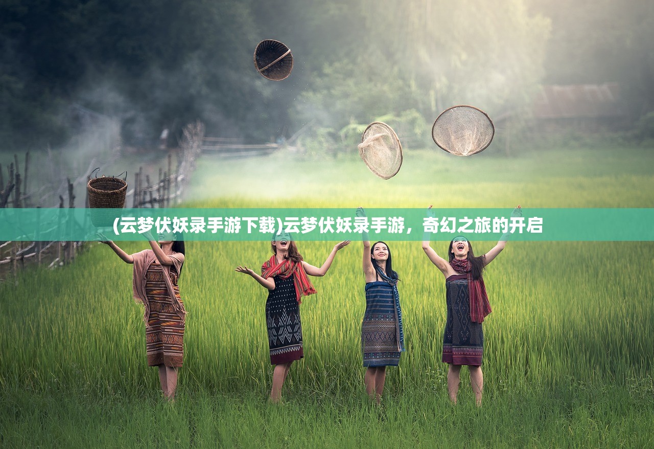 (云梦伏妖录手游下载)云梦伏妖录手游，奇幻之旅的开启