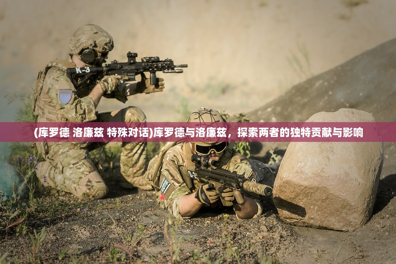 (无畏契约手游下载)无畏契约手游，新一代多人在线战术竞技的魅力与挑战